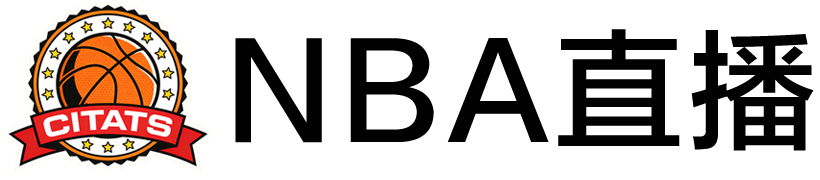 NBA直播